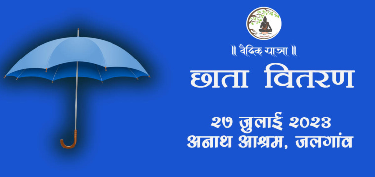 छाता वितरण