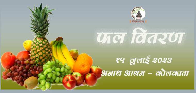 फल वितरण