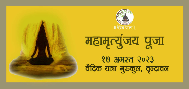 महामृत्युंजय पूजा