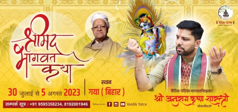 श्रीमद्भागवत कथा
