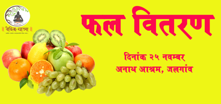 फल वितरण