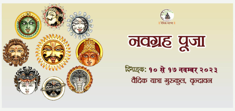 नवग्रह पूजा