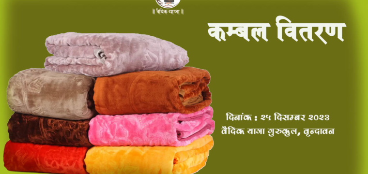 कम्बल वितरण