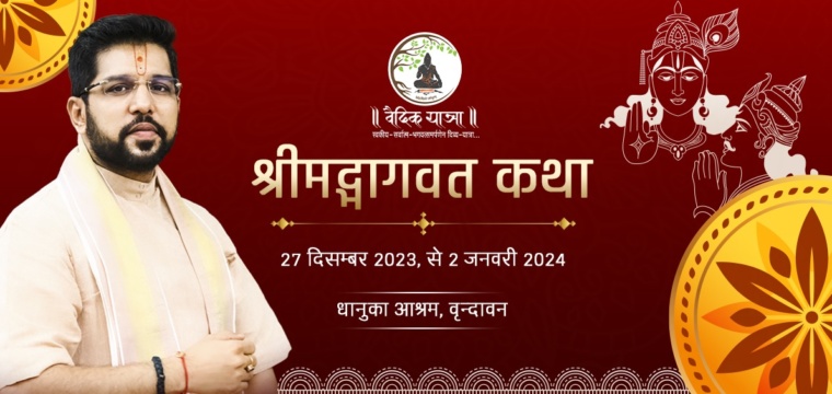श्रीमद्भागवत कथा