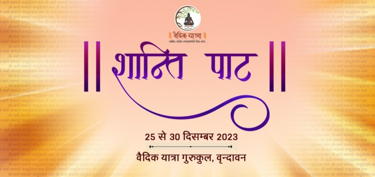 शान्ति पाठ
