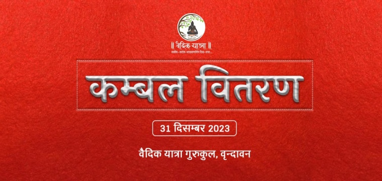कम्बल वितरण