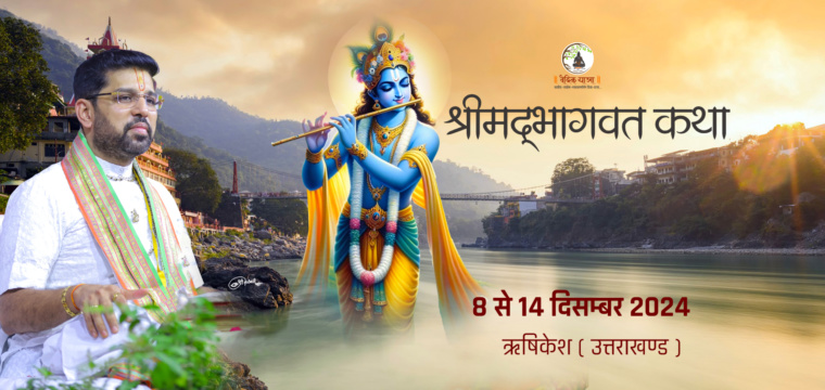 श्रीमद्भागवत कथा