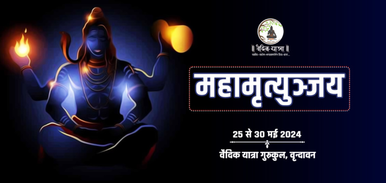 महामृत्युञ्जय पूजा