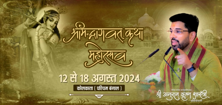 श्रीमद्भागवत कथा