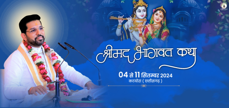 श्रीमद्भागवत कथा