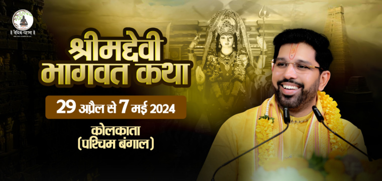 श्रीमद्देवी भागवत कथा