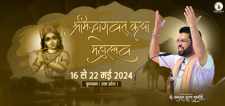 Shrimadbhagwat Katha