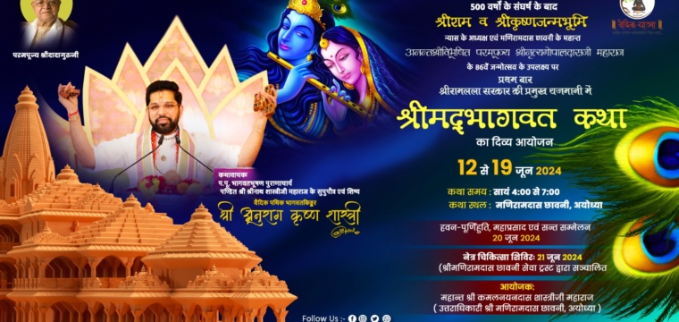 श्रीमद्भागवत कथा