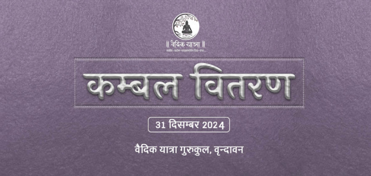 कम्बल वितरण