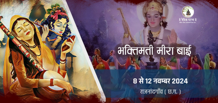 भक्तिमती मीरा बाई