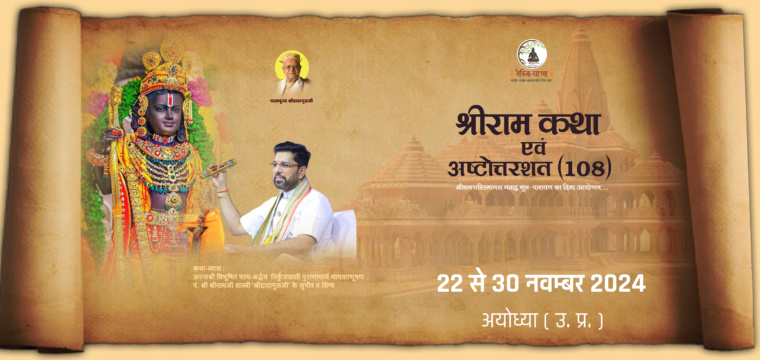 Shri Ram Katha