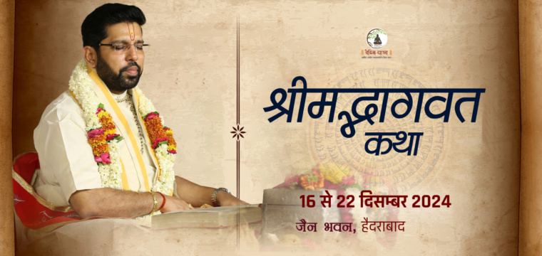 श्रीमद्भागवत कथा