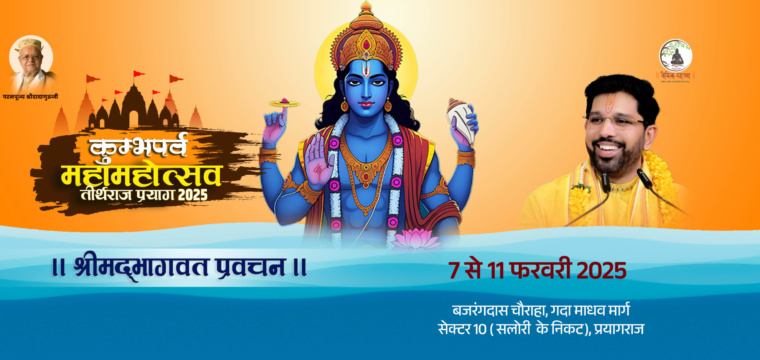 श्रीमद्भागवत प्रवचन