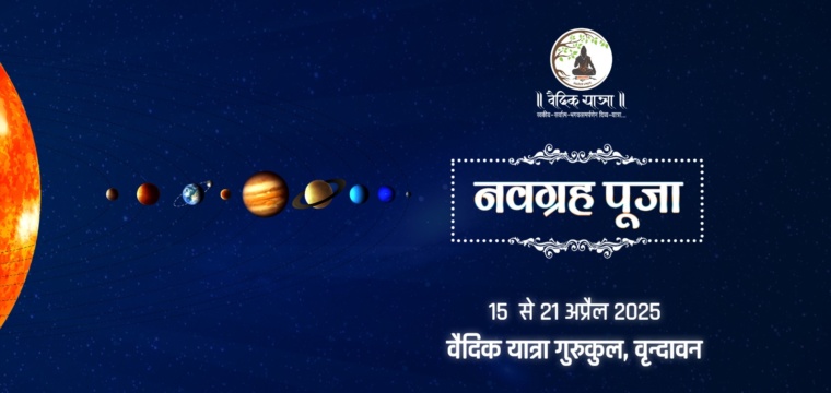 नवग्रह पूजा