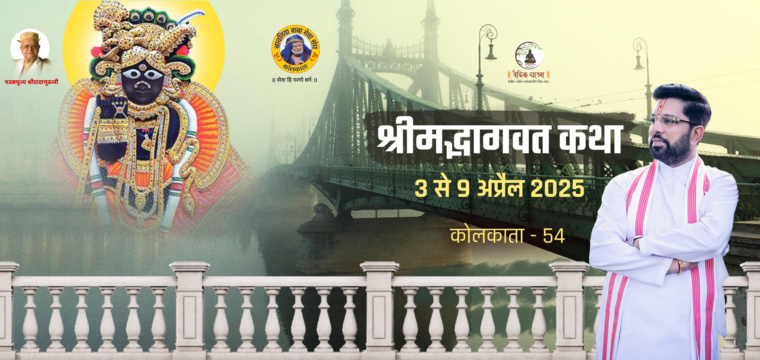 श्रीमद्भागवत कथा