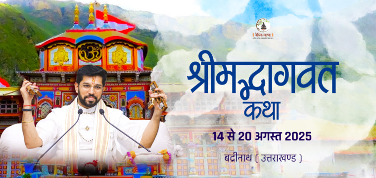श्रीमद्भागवत कथा