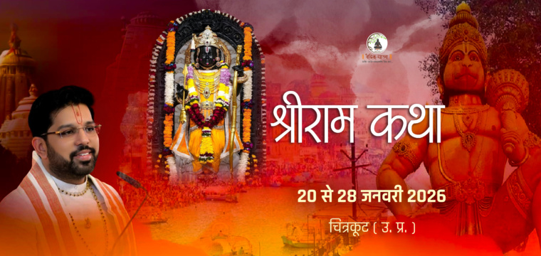 श्रीराम कथा