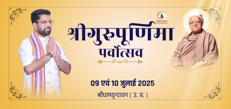 श्री गुरुपुर्णिमा महोत्सव