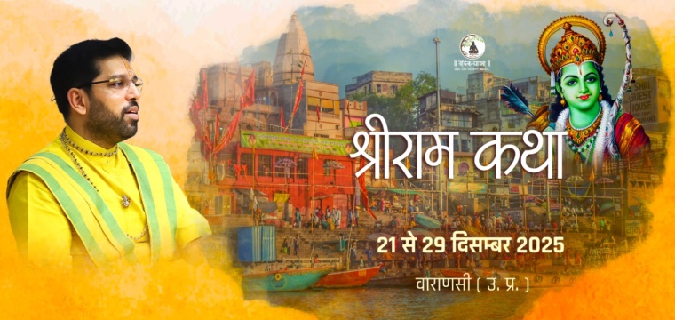 श्रीराम कथा