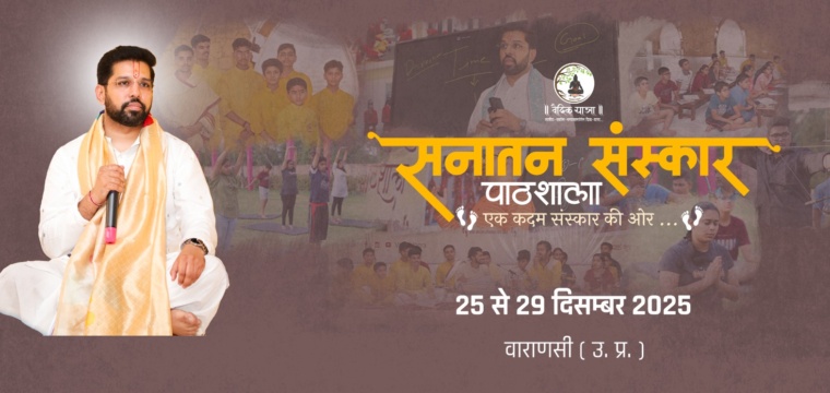 सनातन संस्कार पाठशाला