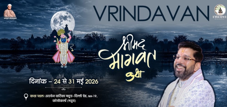 श्रीमद्भागवत कथा